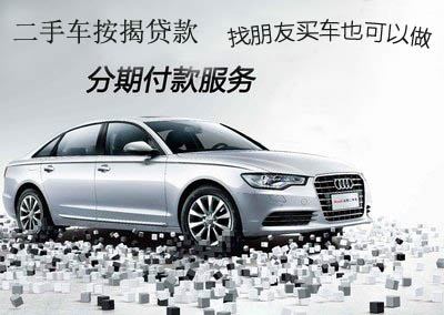 長(zhǎng)沙二手車(chē)按揭分期貸款